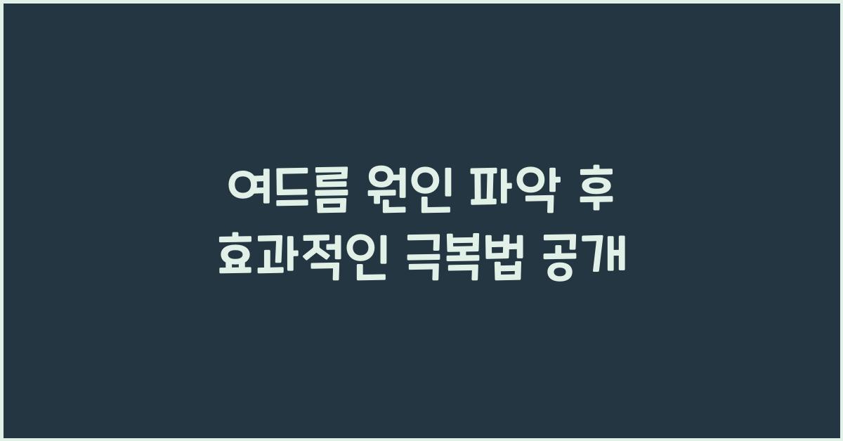 여드름 원인