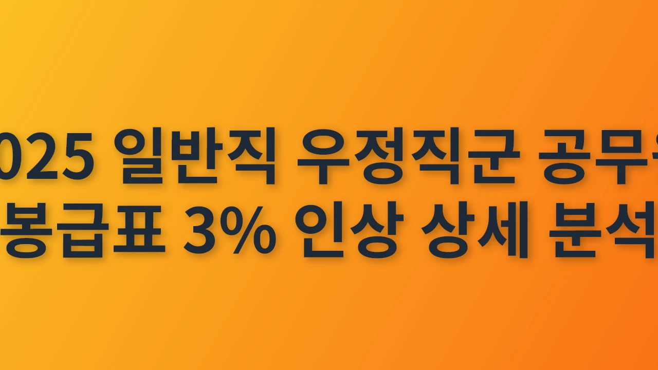 2025 일반직 우정직군 공무원 봉급표 3% 인상 상세 분석_썸네일