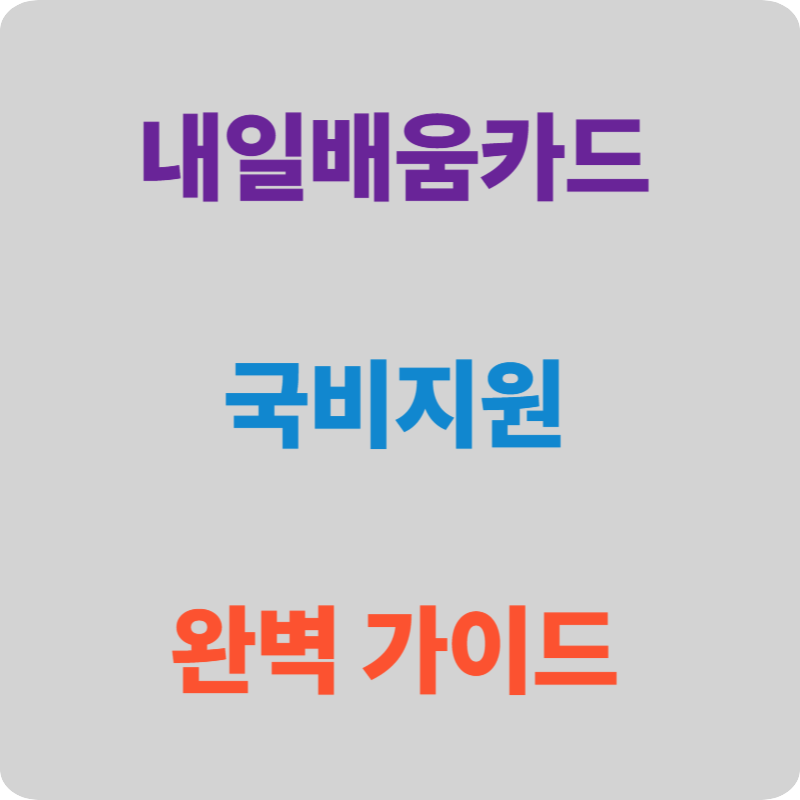 내일배움카드 발급부터 수강까지: 국비지원 교육, 이렇게 활용하세요!