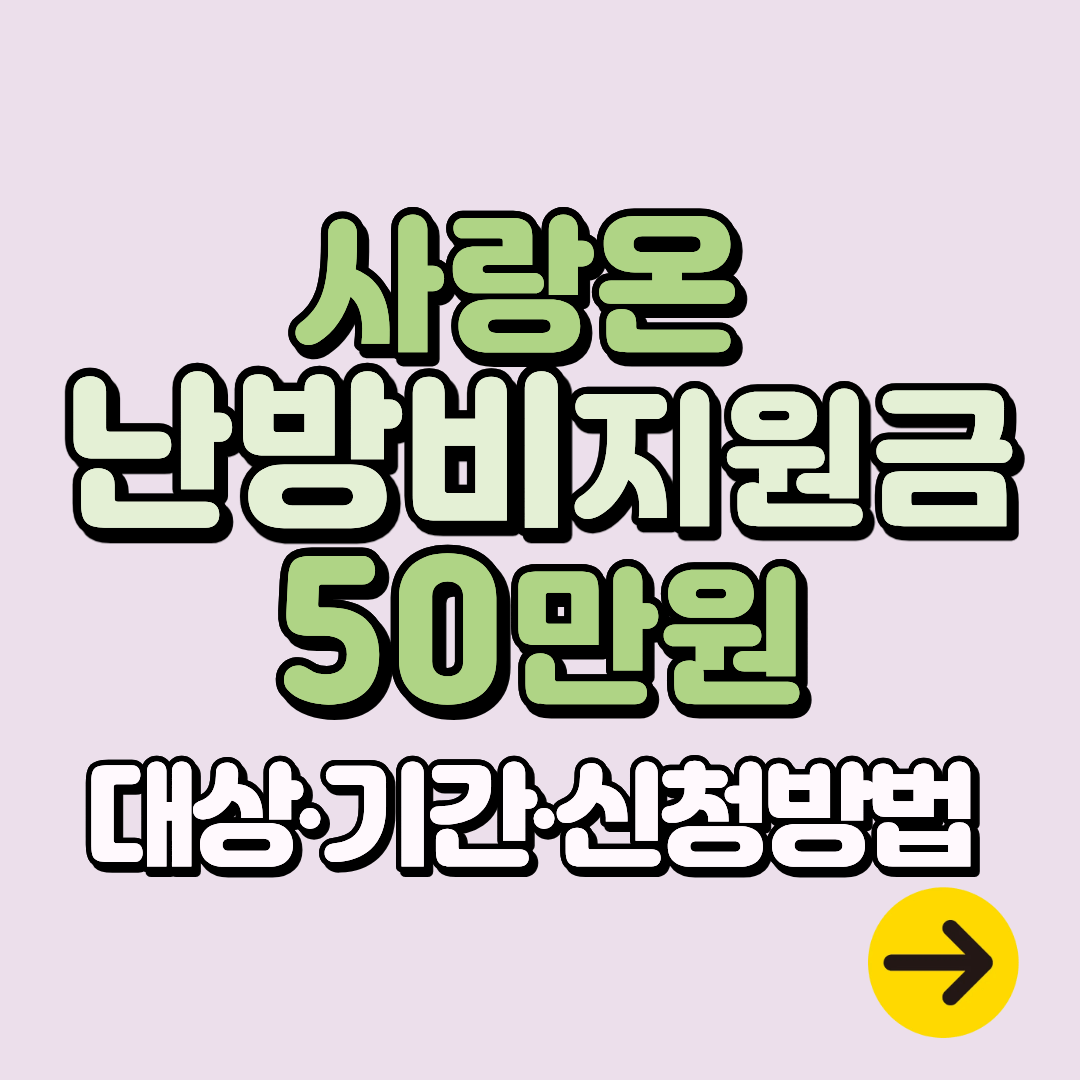사랑온 난방비 지원금 50만원 신청기간∙방법∙지원대상∙준비서류 알아보기