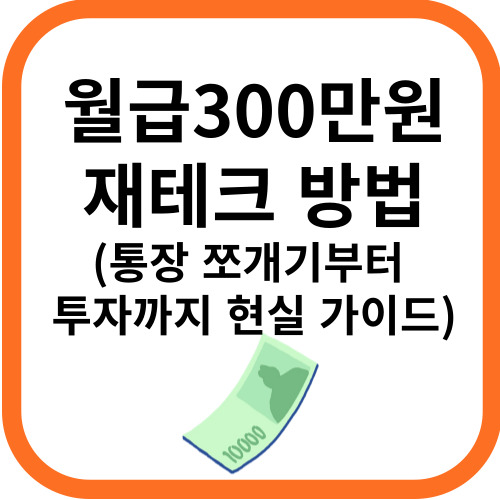 월급300만원 재테크 방법