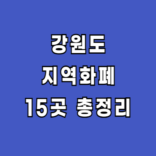 강원도-지역화폐-신청-홈페이지