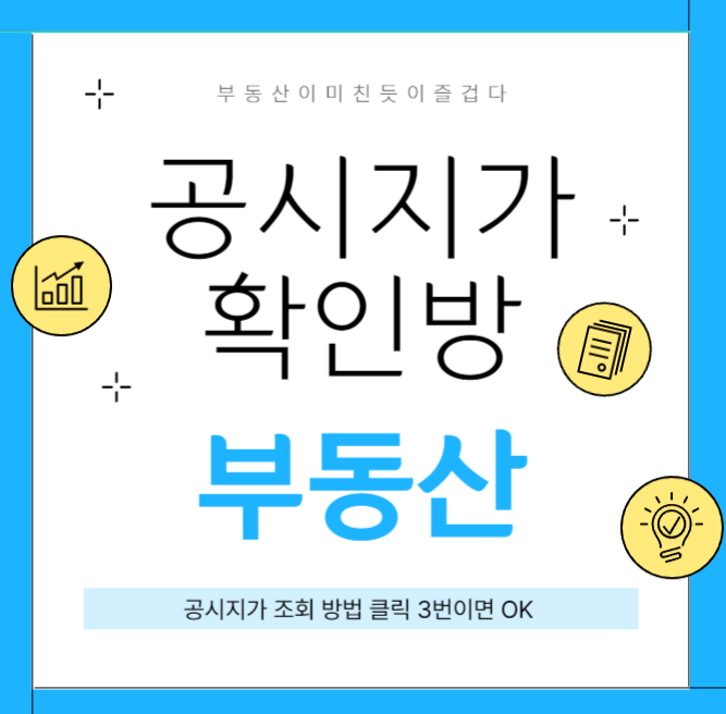 공시지가조회방법