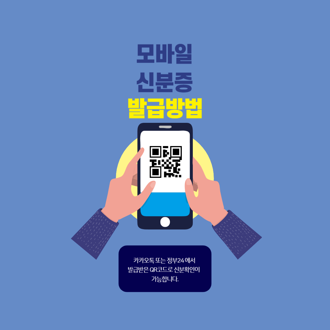 모바일신분증 발급방법