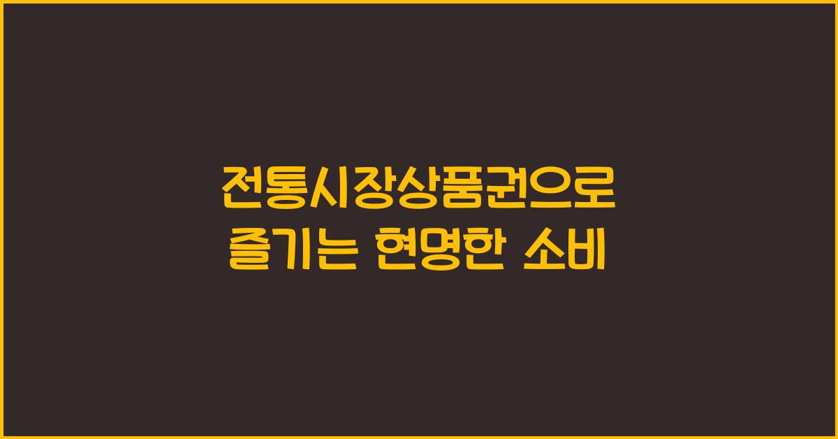 전통시장상품권