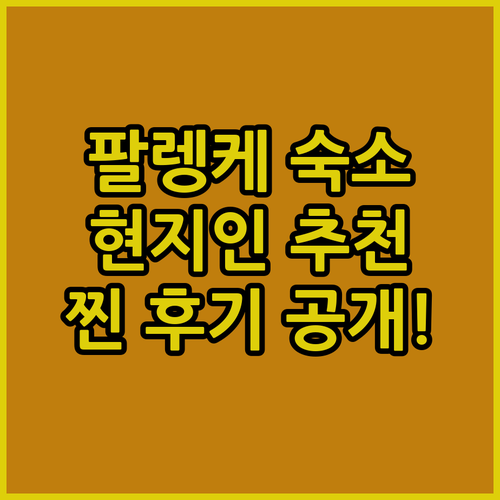 팔렝케 숙소 고민 끝! 현지인이 강추