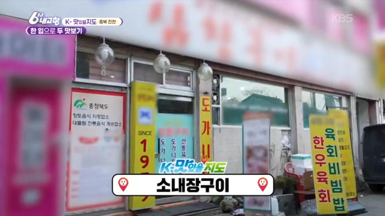 6시내고향K맛있을지도 충북진천 소내장구이