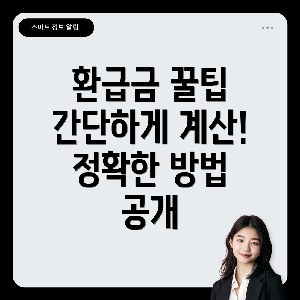 환급금 계산하기
