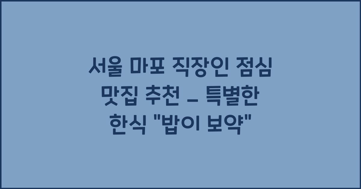 서울 직장인 점심 맛집 추천