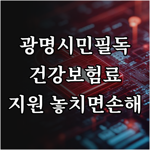 2025 광명시 저소득층 건강보험료 ..