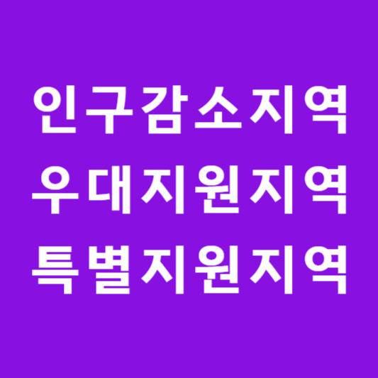 고유가 피해지원금 인구감소지역 우대지원지역과 특별지원지역 썸네일