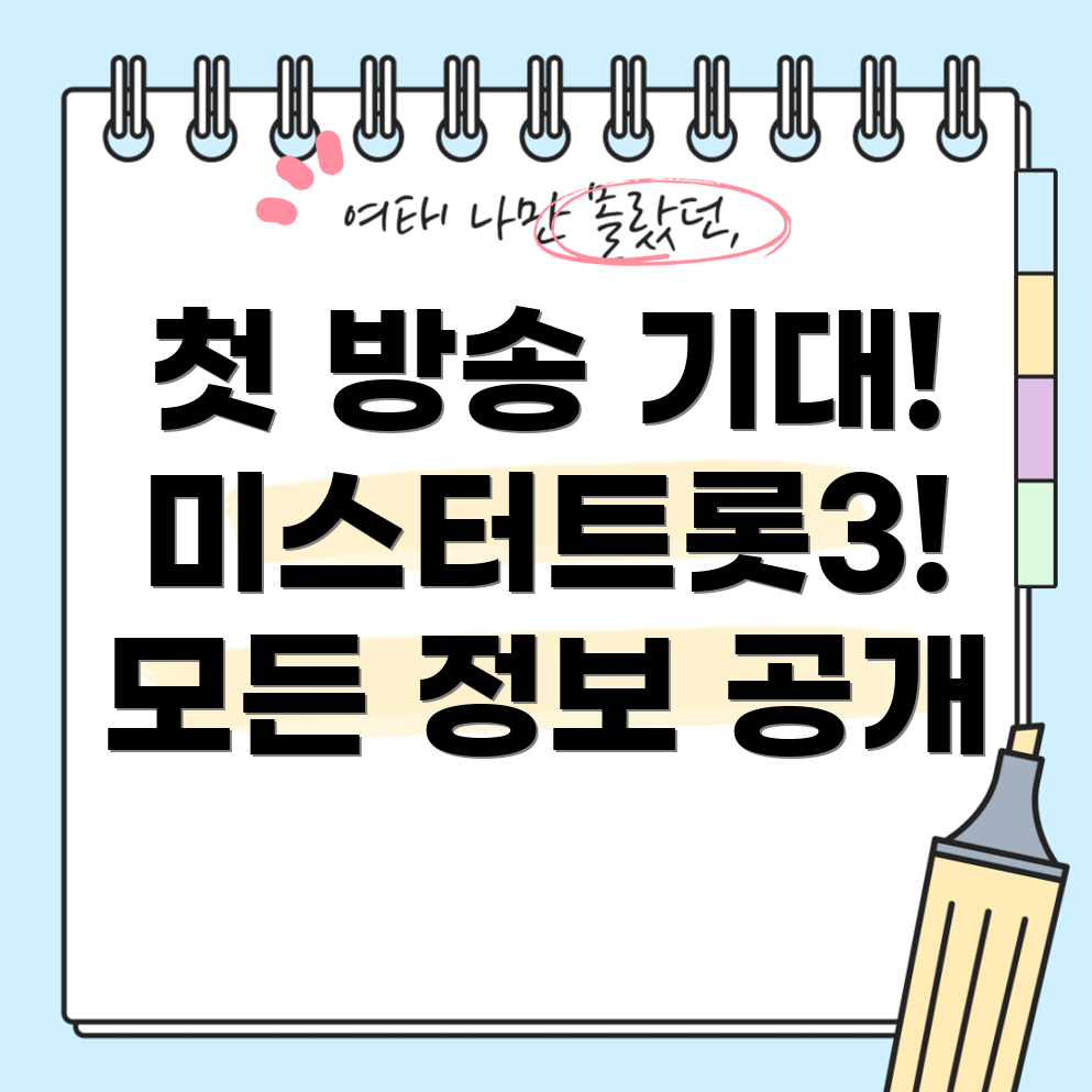 미스터트롯3