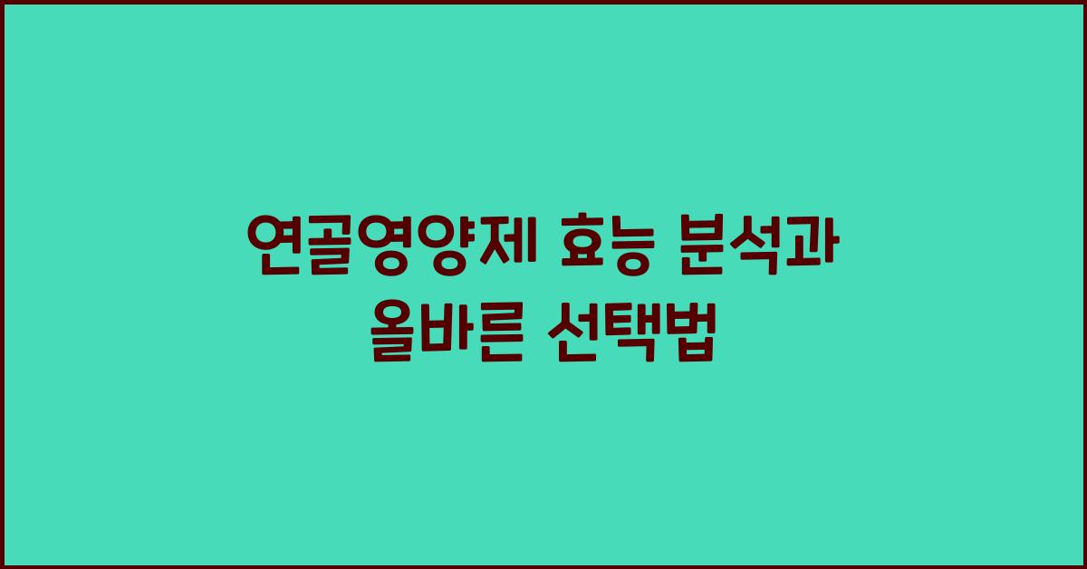 연골영양제