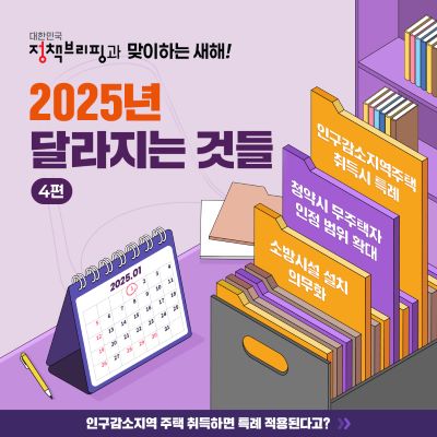 2025년부터 달라지는 주요 주거 정책