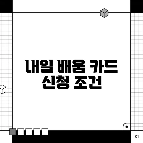 내일 배움 카드 신청 조건