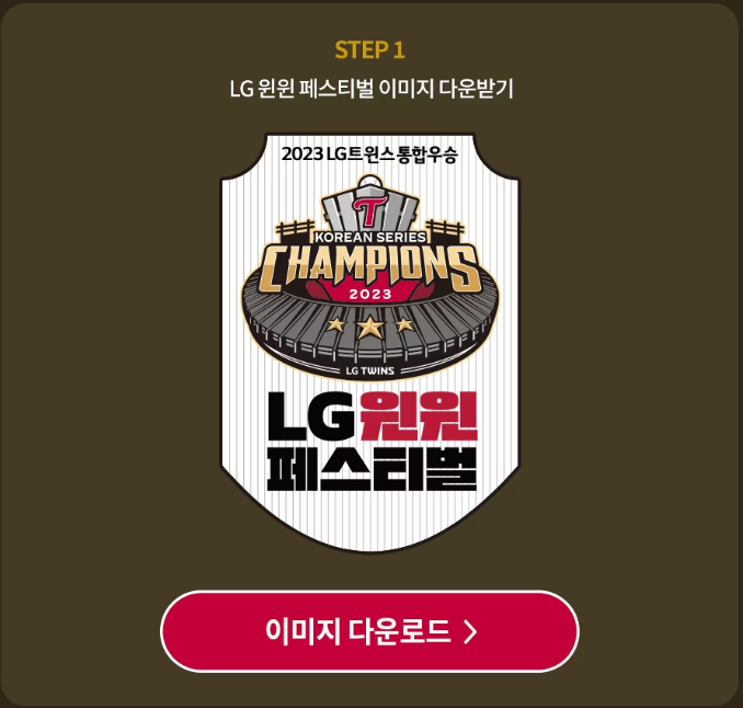 가전29%할인-LG-한국시리즈우승기념-LG윈윈페스티벌-일정-안내