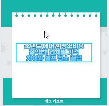 스탠드 에어컨 청소비용 절약법! 업체별 가격 차이와 셀프 청소 꿀팁