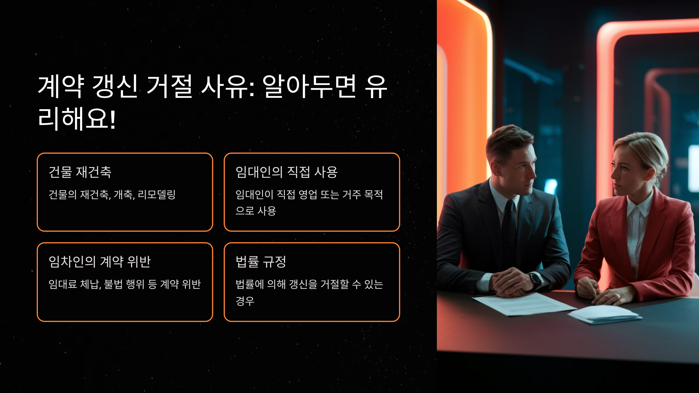 계약 갱신 거절 사유