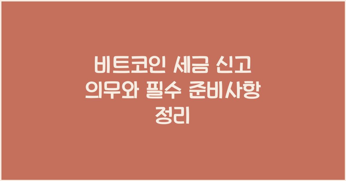 비트코인 세금 신고 의무