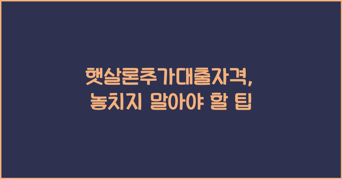 햇살론추가대출자격