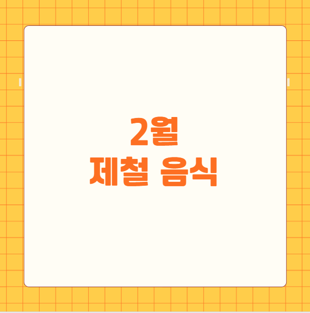 2월 제철 음식