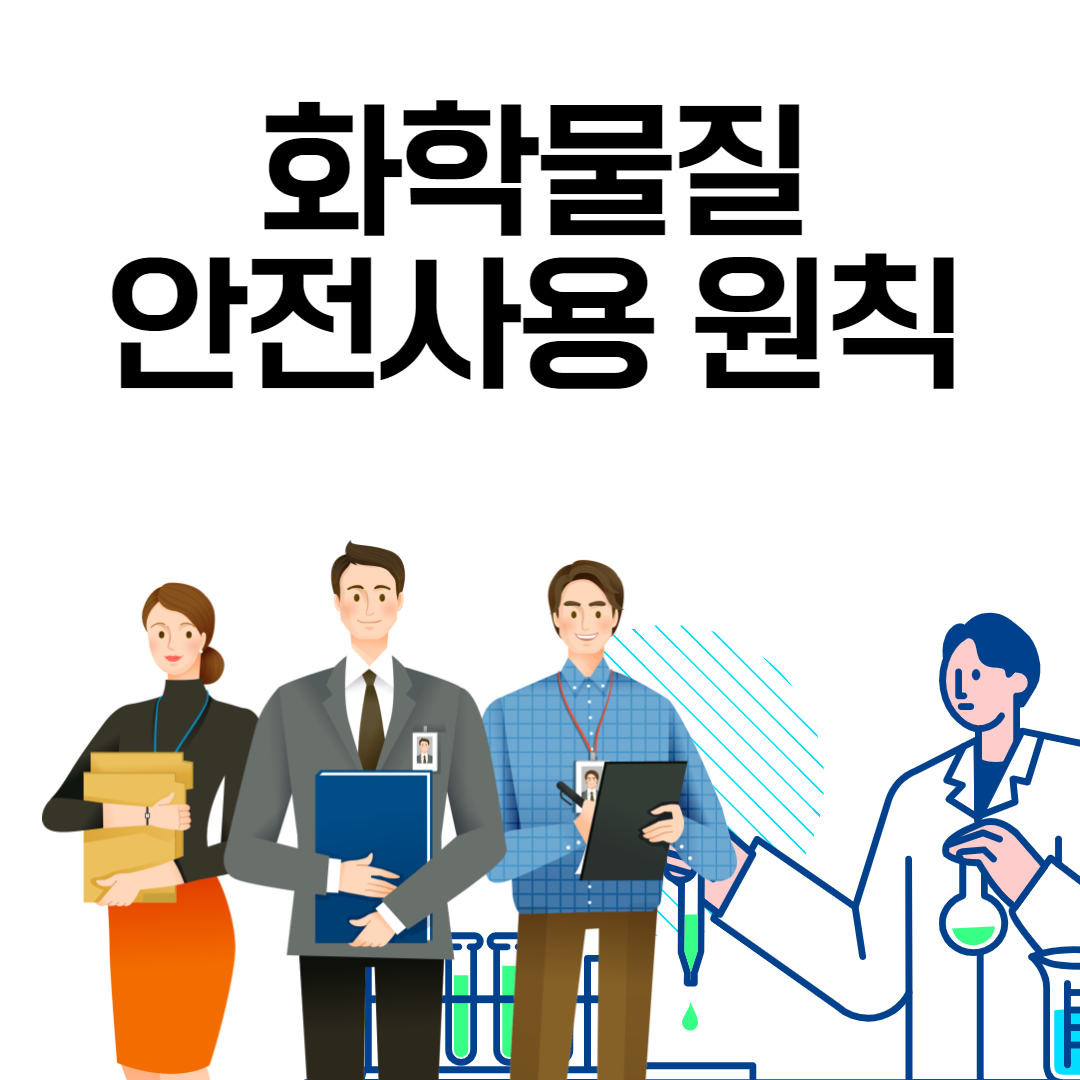 화학물질 안전사용원칙