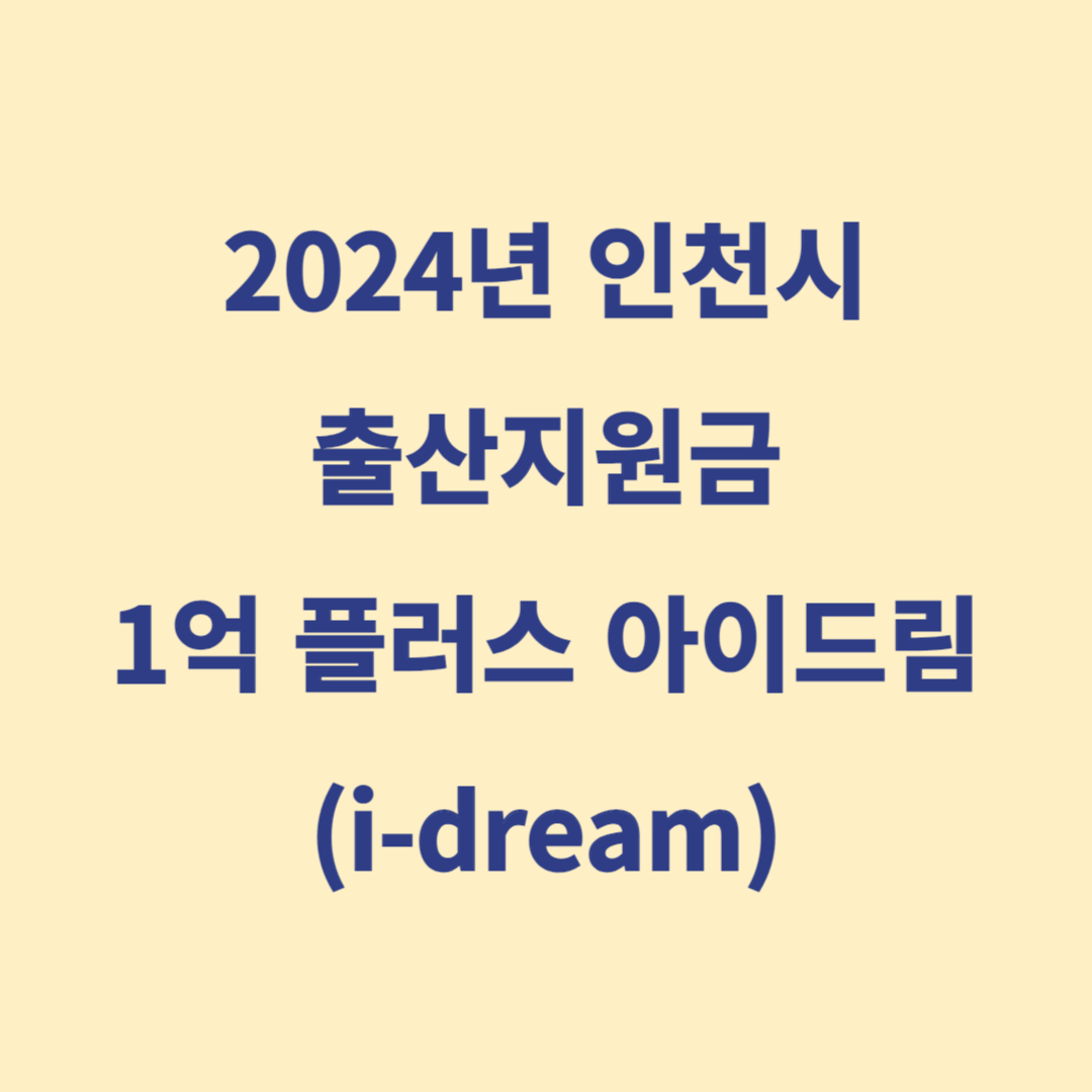 24년 인천 출산지원금(최대 1억) 신청방법