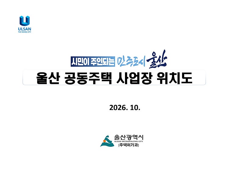 울산 공동주택 사업장 113곳 총정리, 구·군별 5만 세대 어디에 들어서나 (2026년 10월 기준) 1