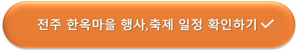 전주 한옥마을 행사, 축제일정 확인