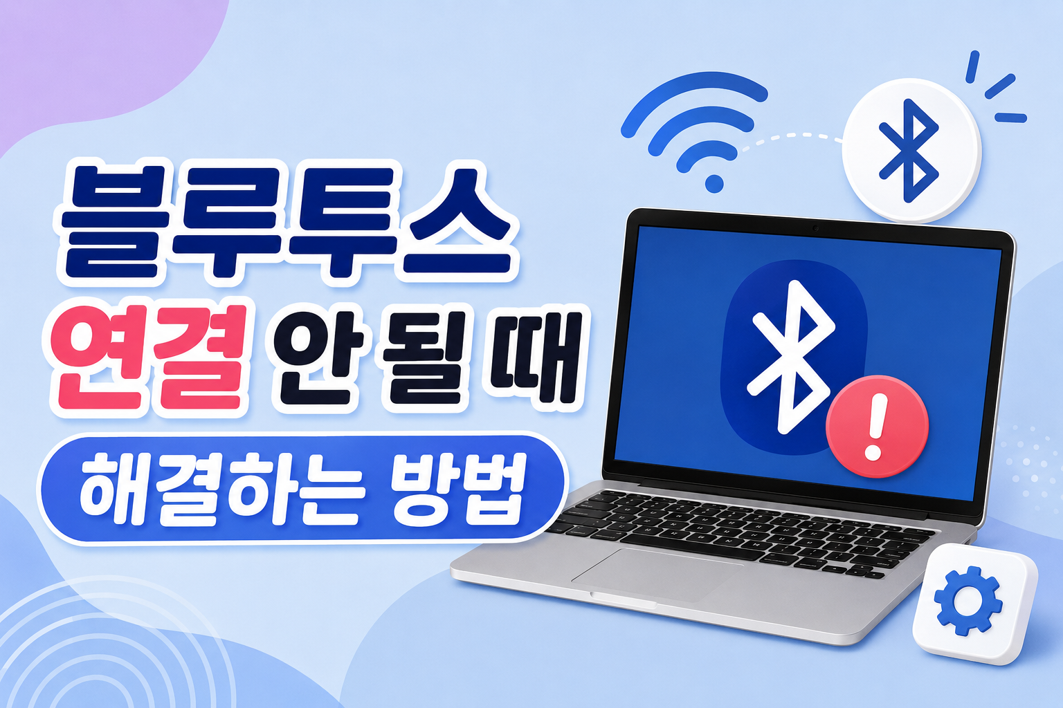 블루투스가 연결 안 될 때 해결 방법