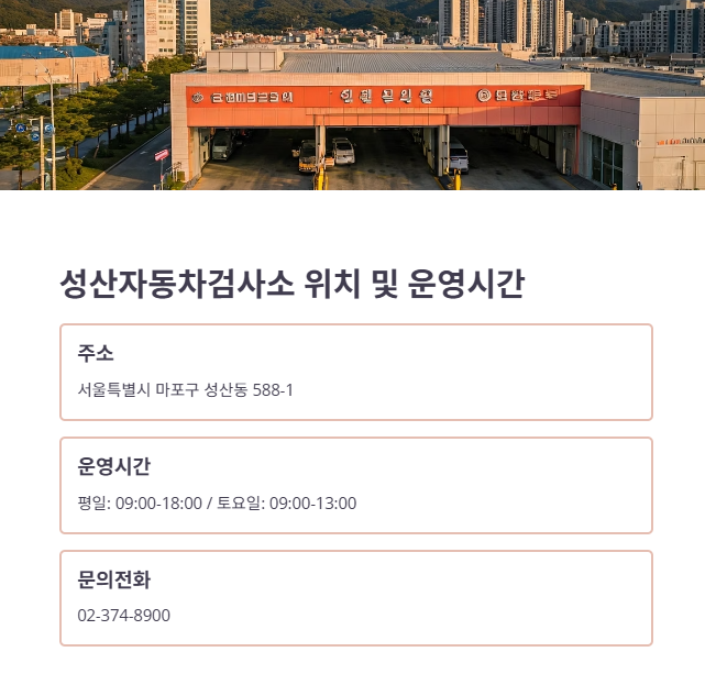 성산자동차검사소 주소 및 운영시간