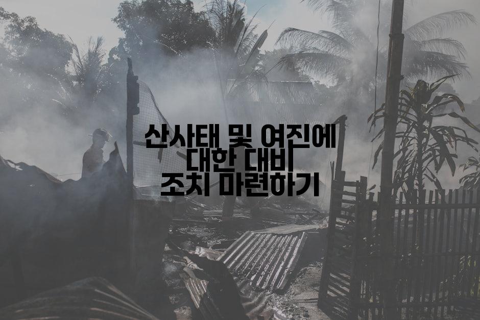 산사태 및 여진에 대한 대비 조치 마련하기