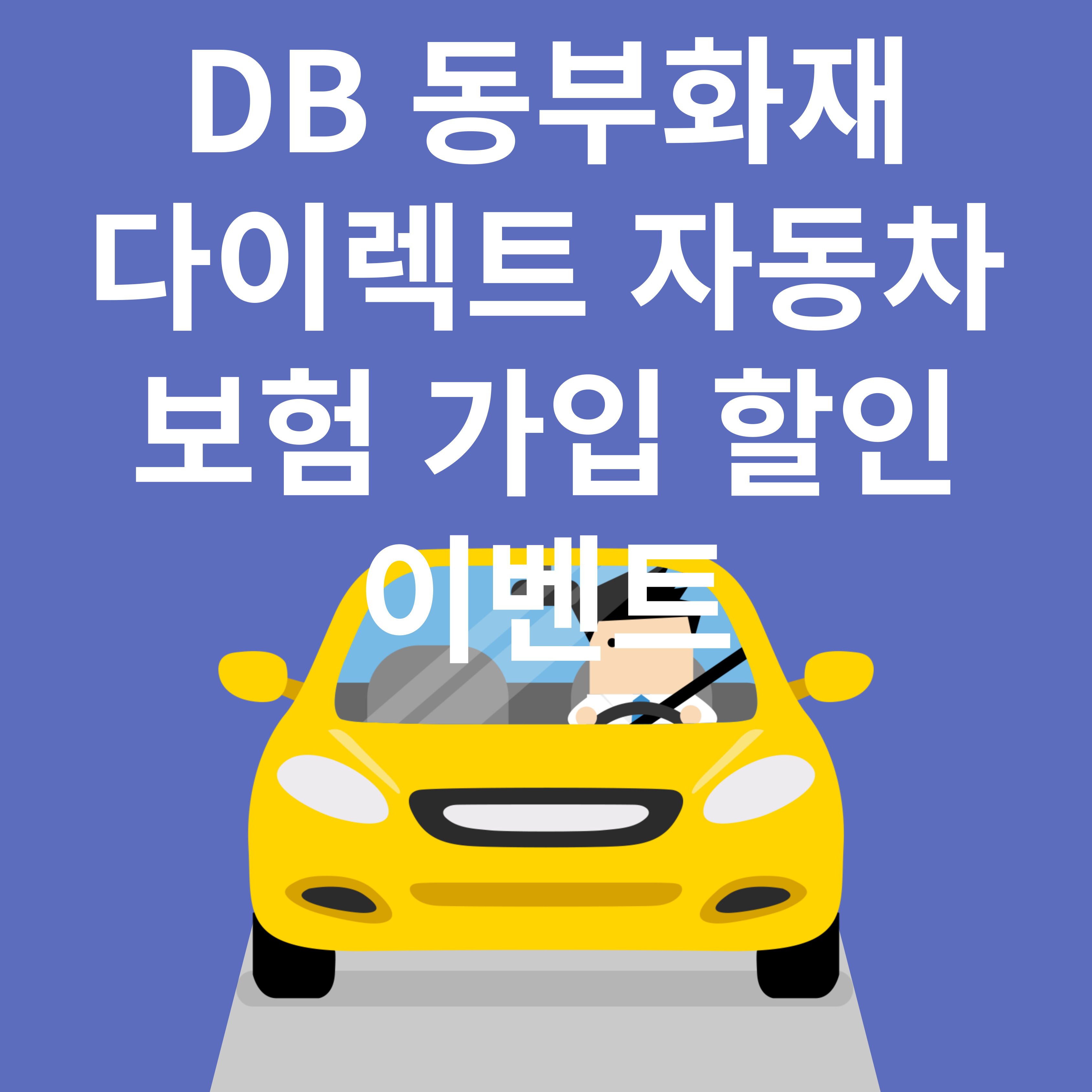 DB 동부화재 다이렉트 자동차보험 가입 할인 이벤트