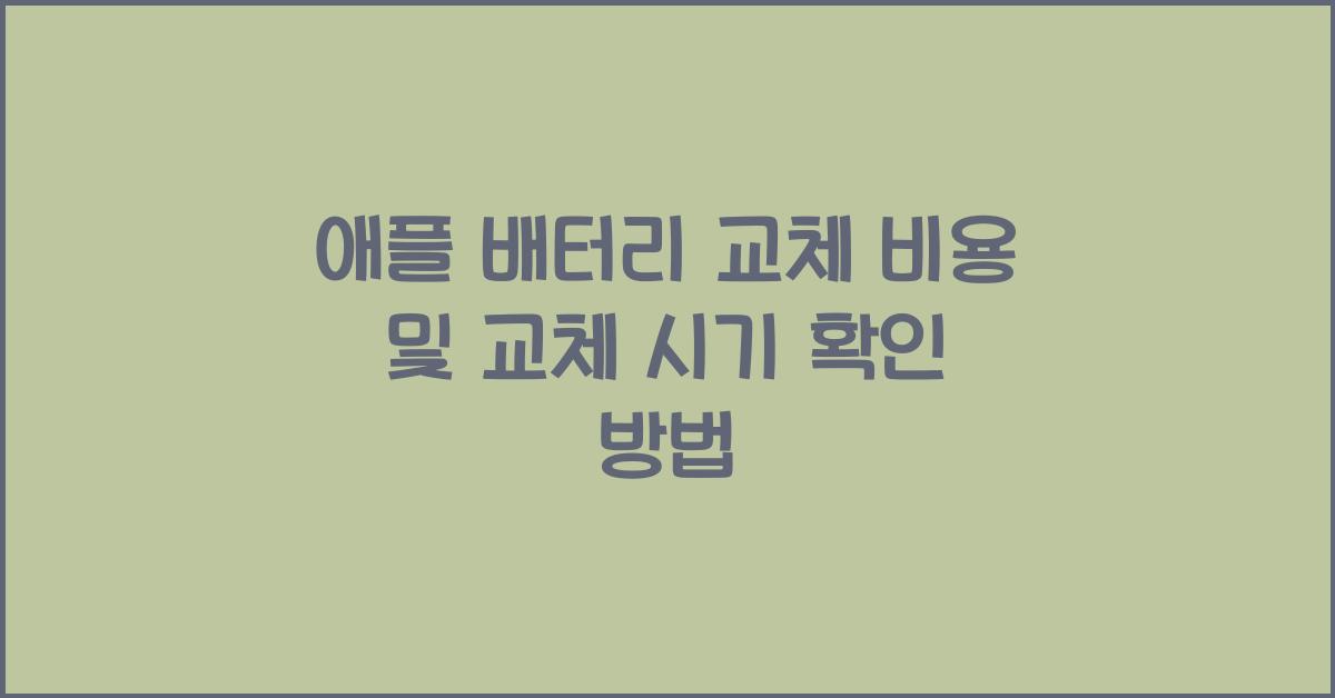 애플 배터리 교체 비용