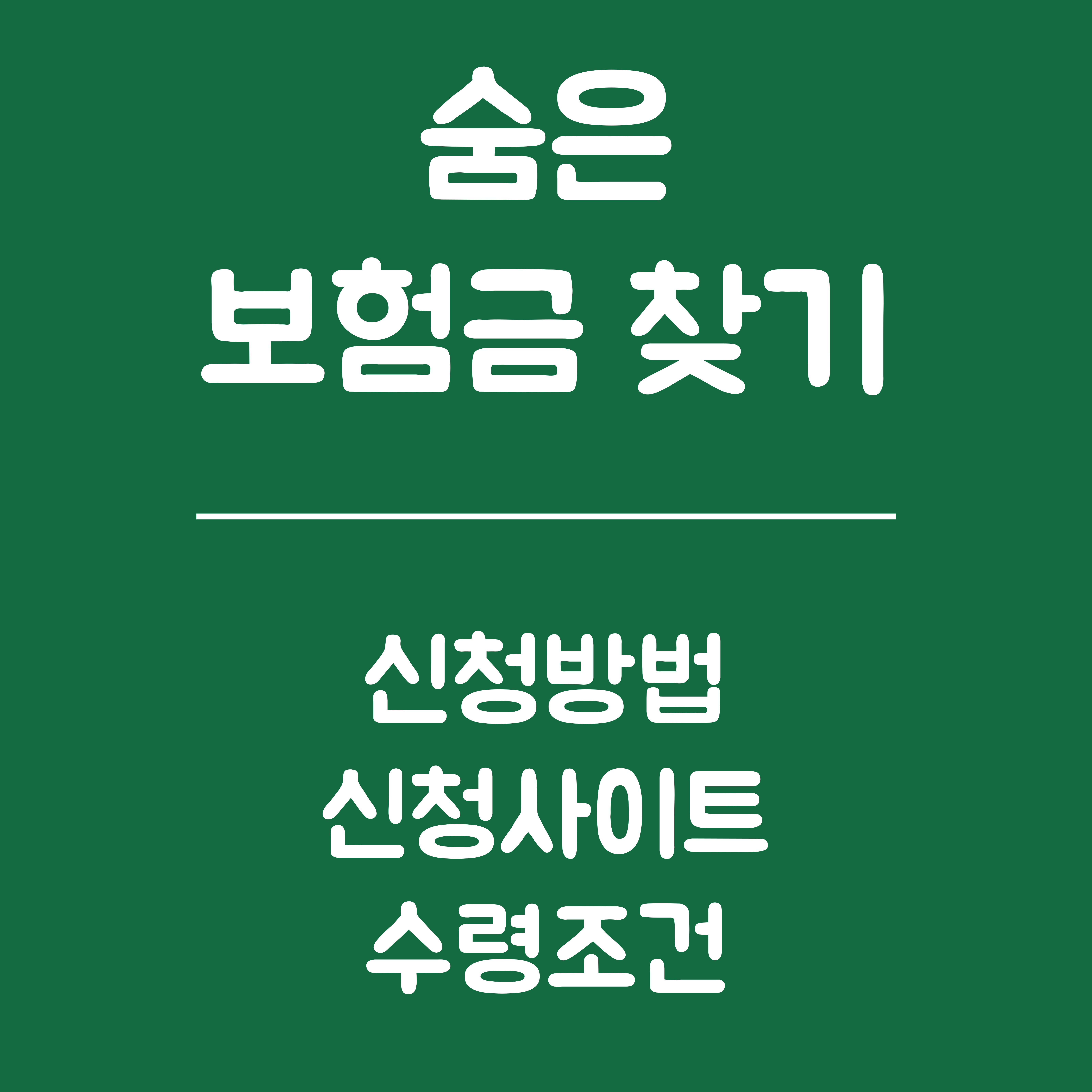 내 숨은 보험금 찾기 신청방법, 신청 사이트, 수령조건 (휴면 보험 청구, 보험 만기 환급금, 사고 후 미청구 보험)