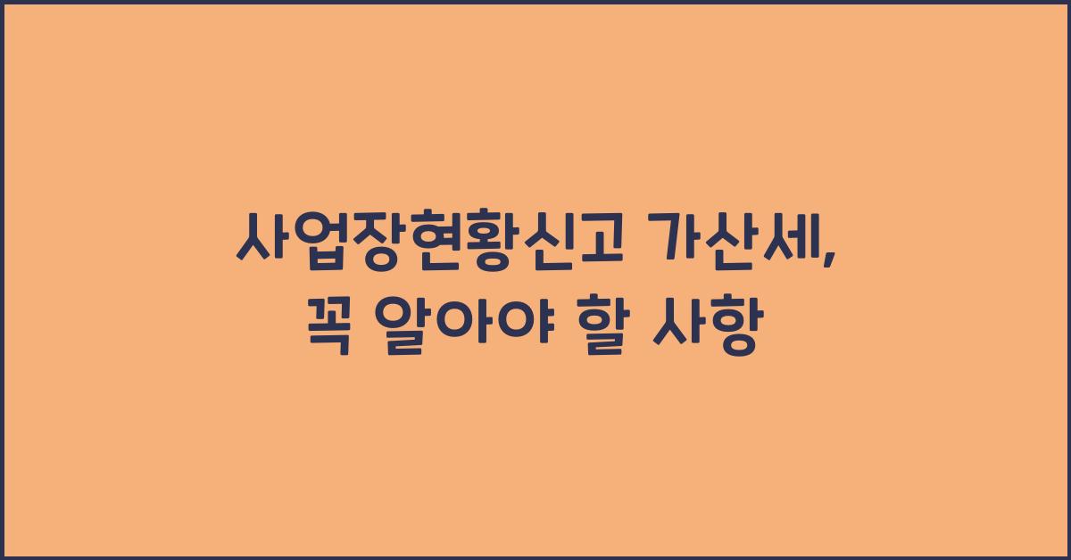 사업장현황신고 가산세