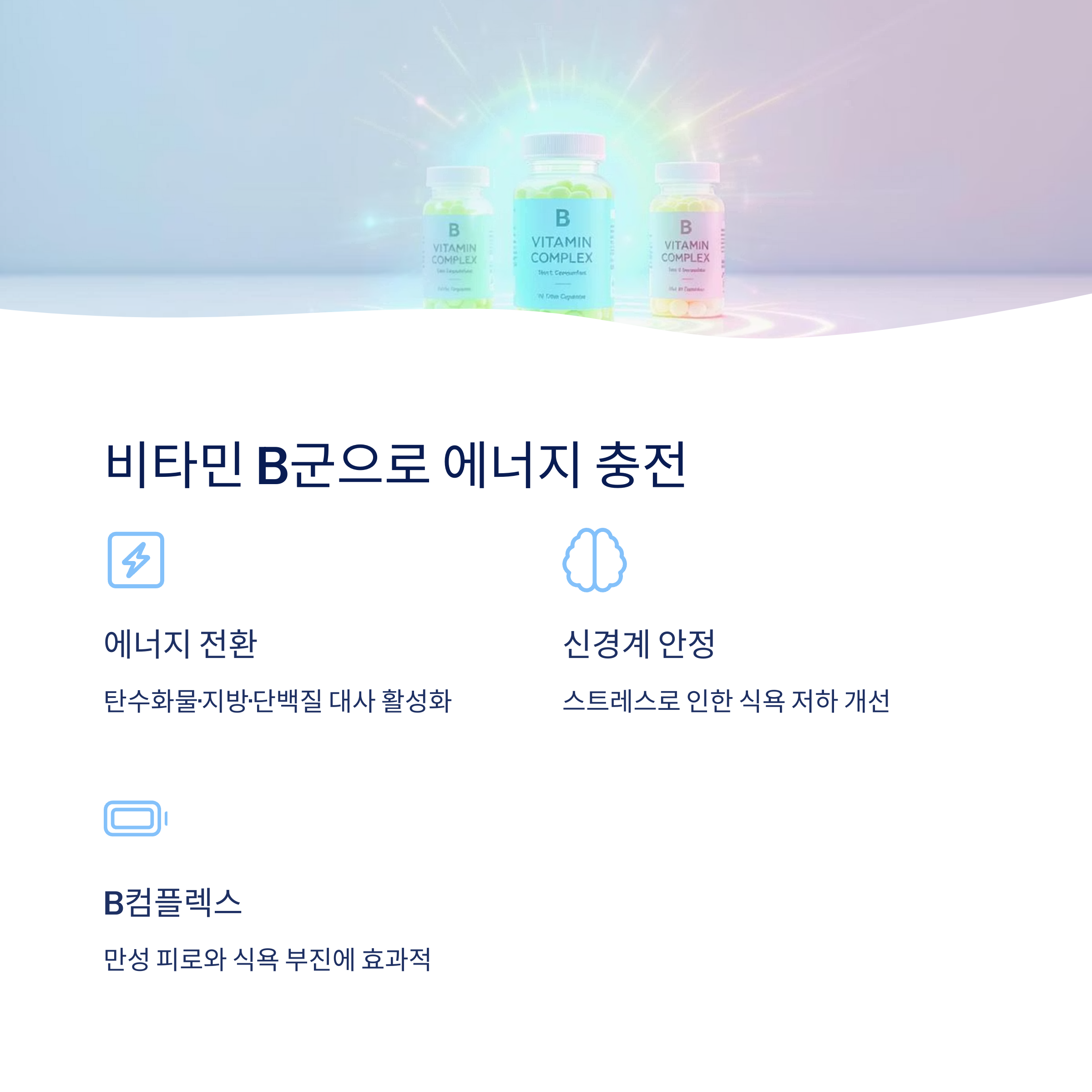 비타민B군으로 에너지 충전