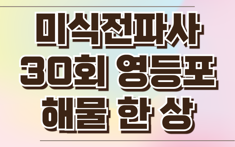 미식전파사 영등포 해물한상 해물찜 동태탕