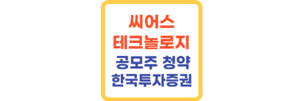 씨어스테크놀로지 공모주