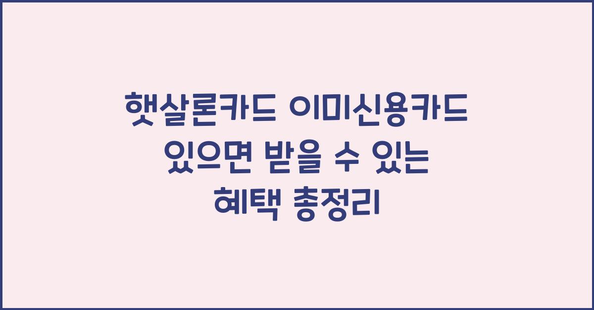 햇살론카드 이미신용카드 있으면
