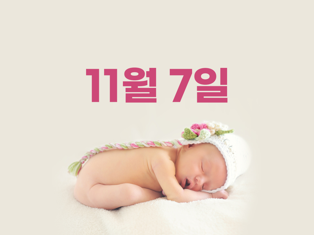 11월 7일 천주교 여자세례명 2가지