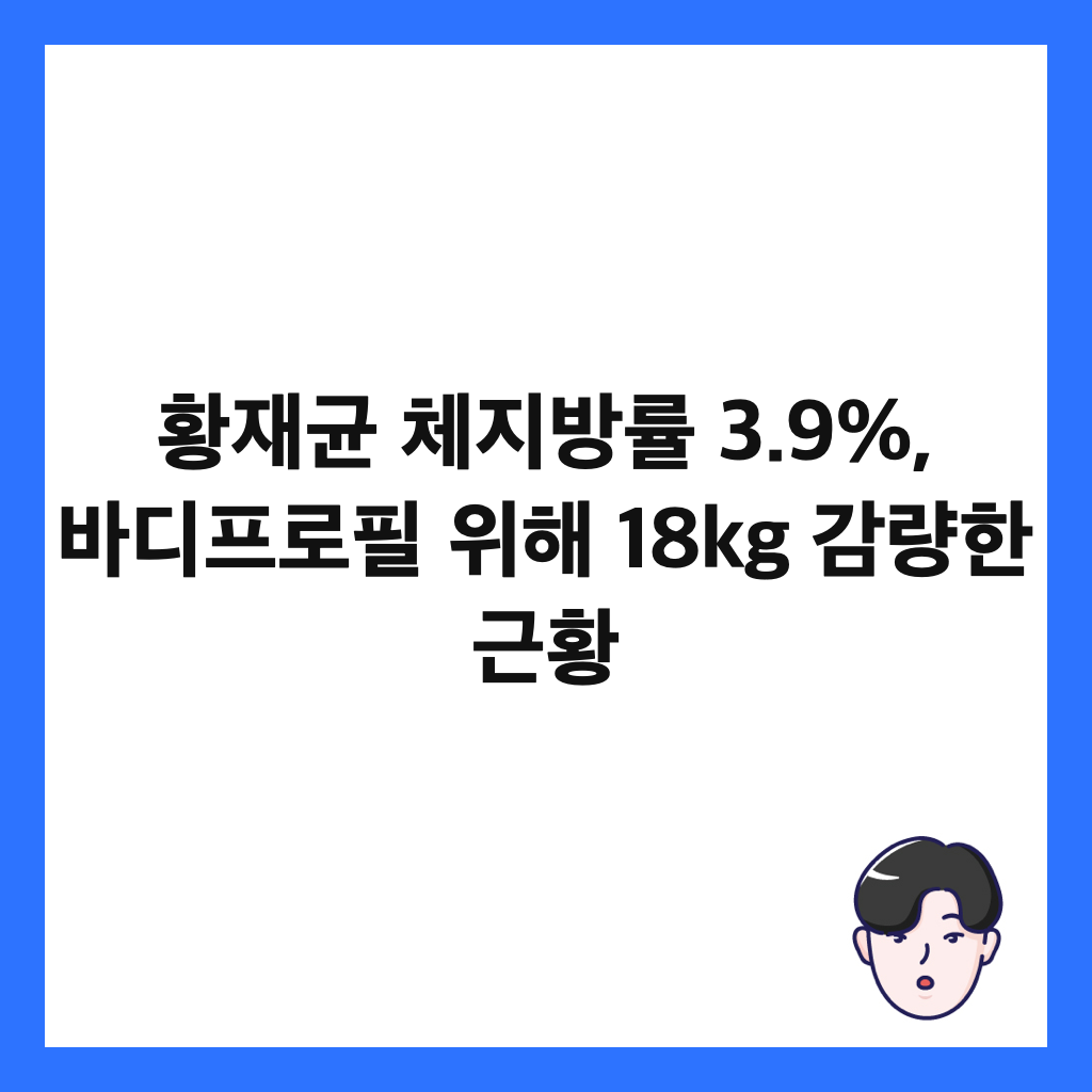 ํฉ์ฌ๊ท ์ฒด์ง๋ฐฉ๋ฅ 3.9%, ๋ฐ๋ํ๋กํ ์ํด 18kg ๊ฐ๋ํ ๊ทผํฉ ์ธ๋ค์ผ