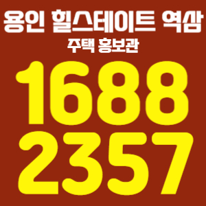 용인역삼힐스테이트