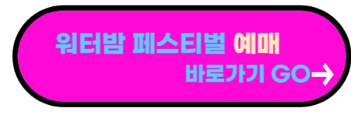 워터밤 2023
