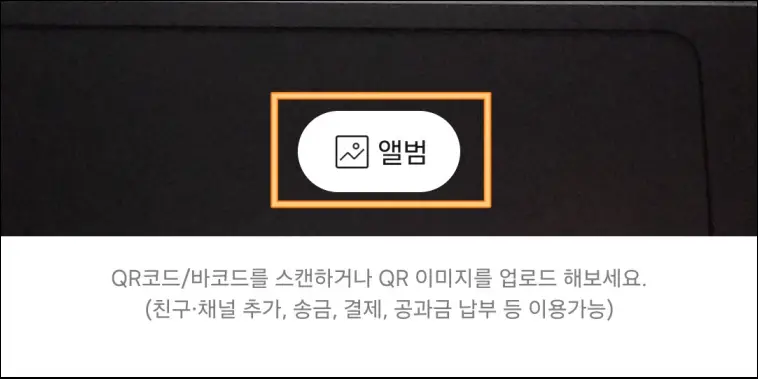 카톡-친구-추가-방법-QR