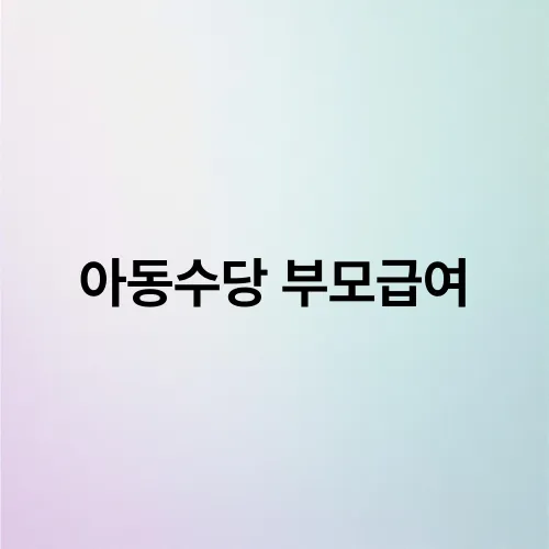 아동수당 부모급여