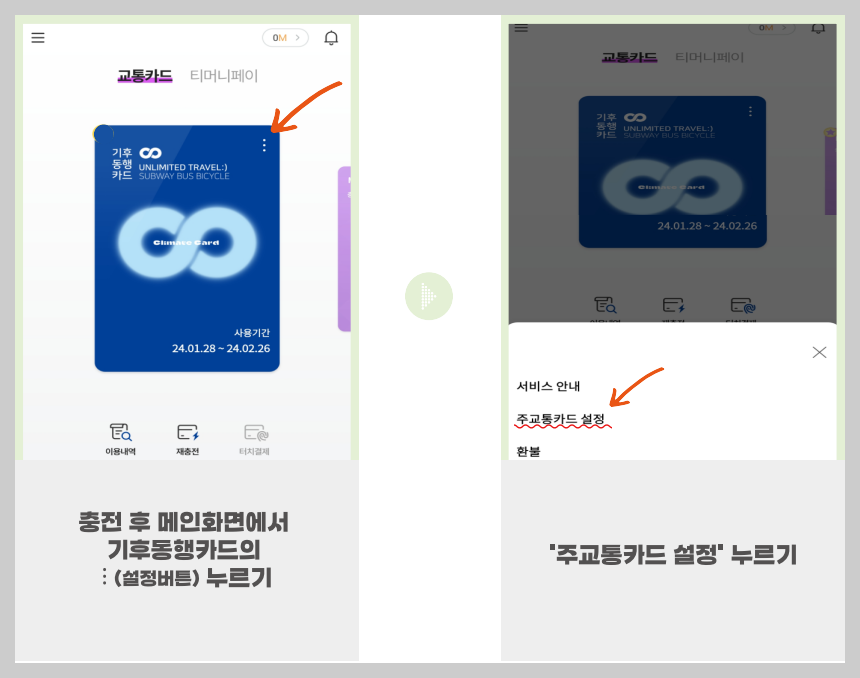 기후동행카드-설정-주교통카드-설정