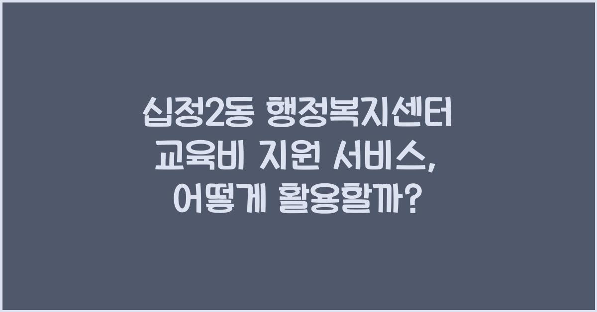 십정2동 행정복지센터 교육비 지원 서비스