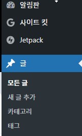 워드프레스 좌측 메뉴 &quot;글&quot;