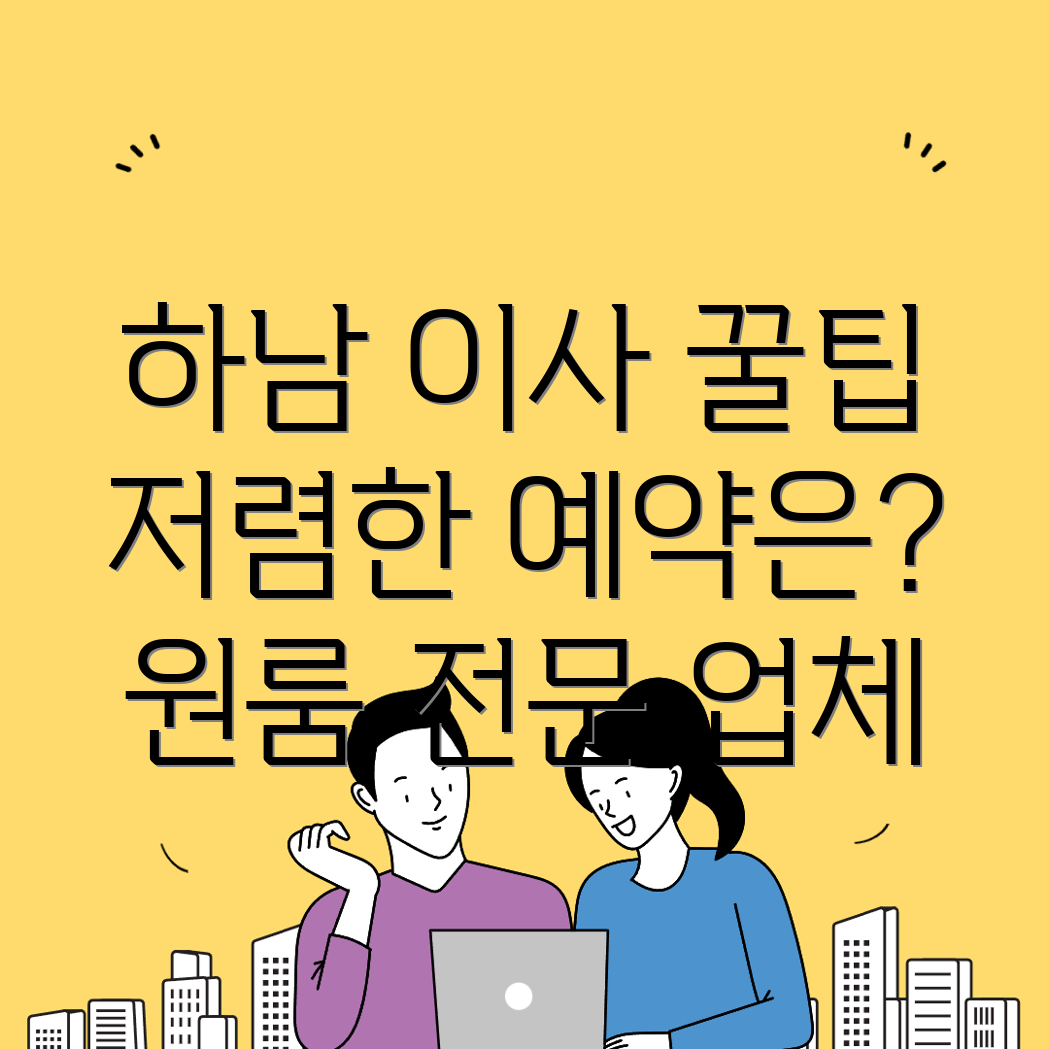 하남시 용달이사